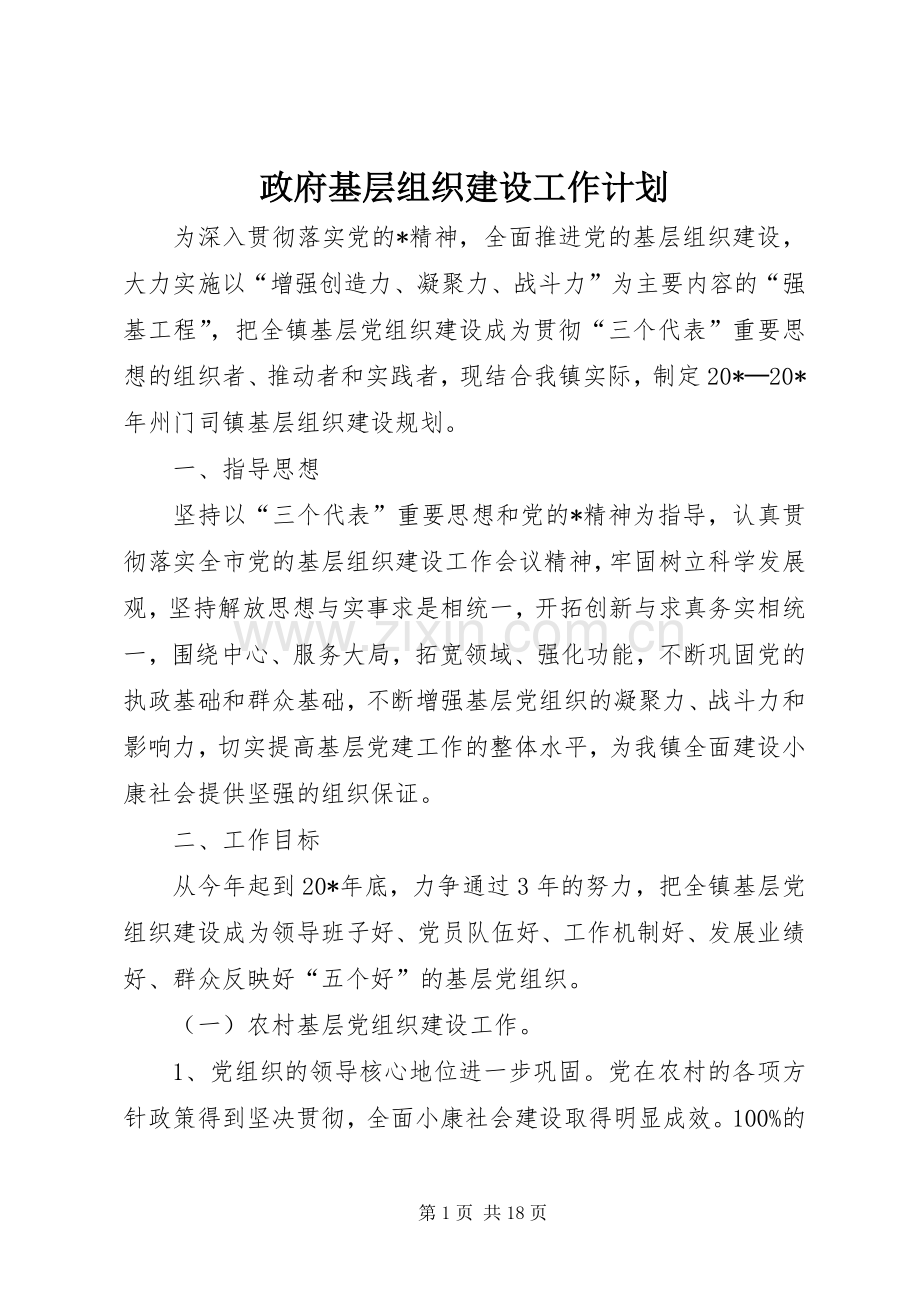 政府基层组织建设工作计划_1.docx_第1页