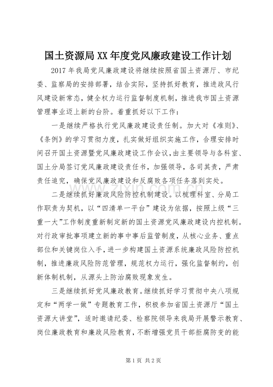 国土资源局XX年度党风廉政建设工作计划.docx_第1页