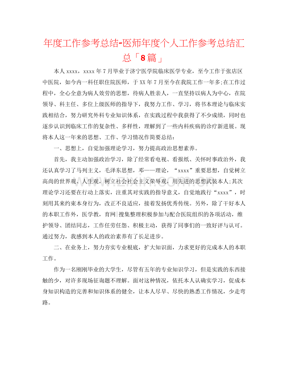 2021年度工作参考总结医师年度个人工作参考总结汇总「8篇」.docx_第1页