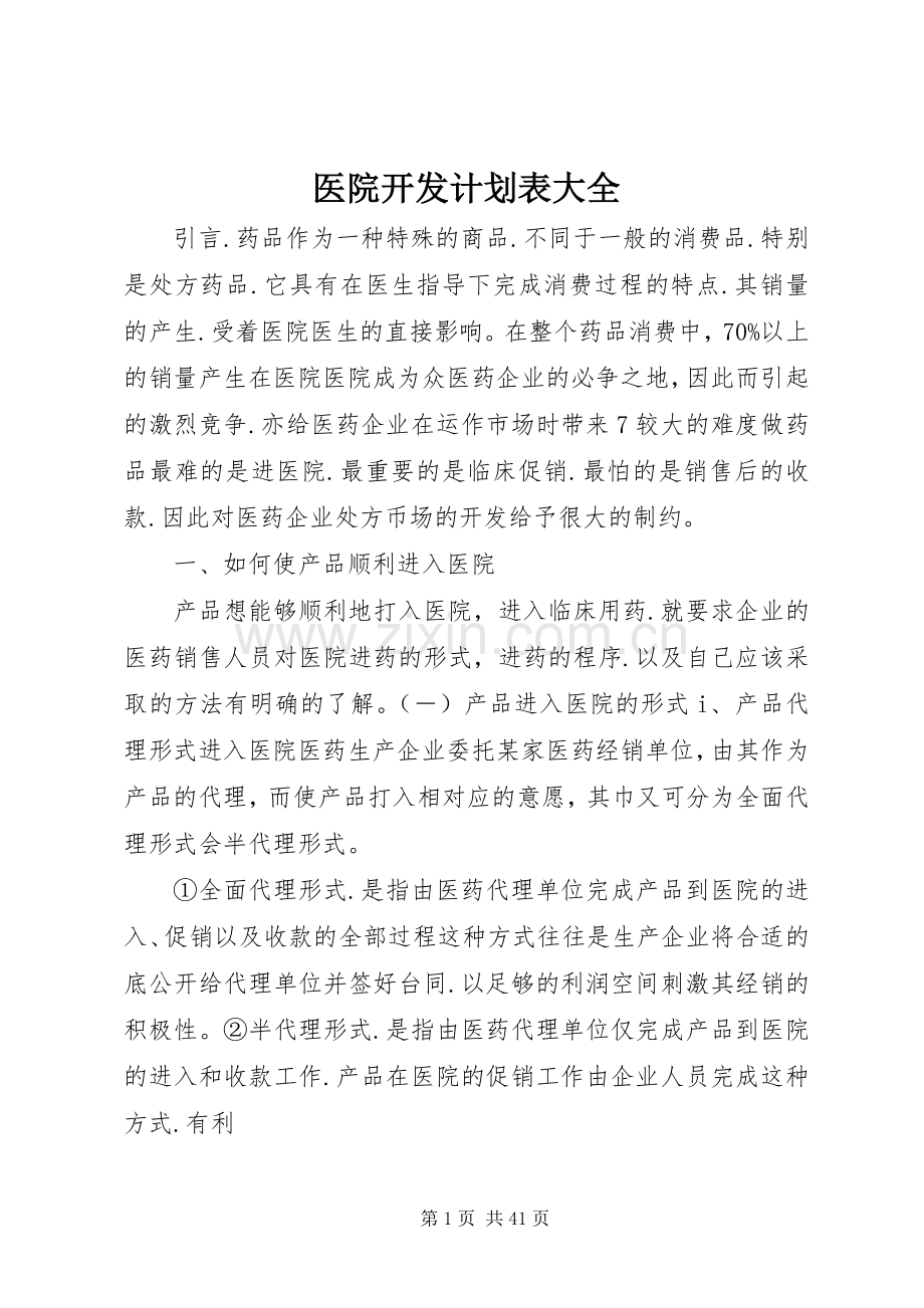 医院开发计划表大全.docx_第1页