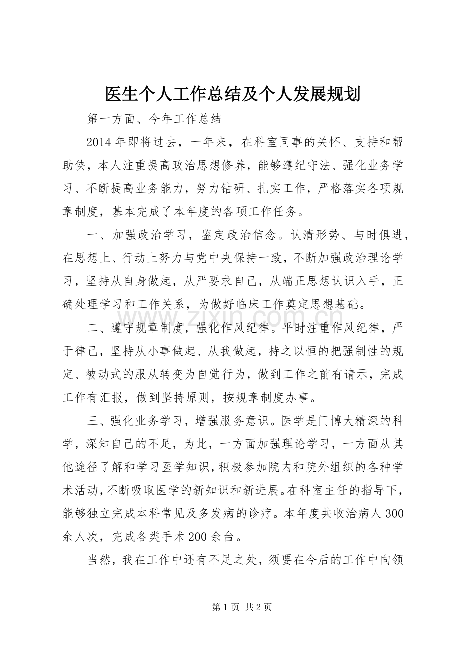 医生个人工作总结及个人发展规划 .docx_第1页