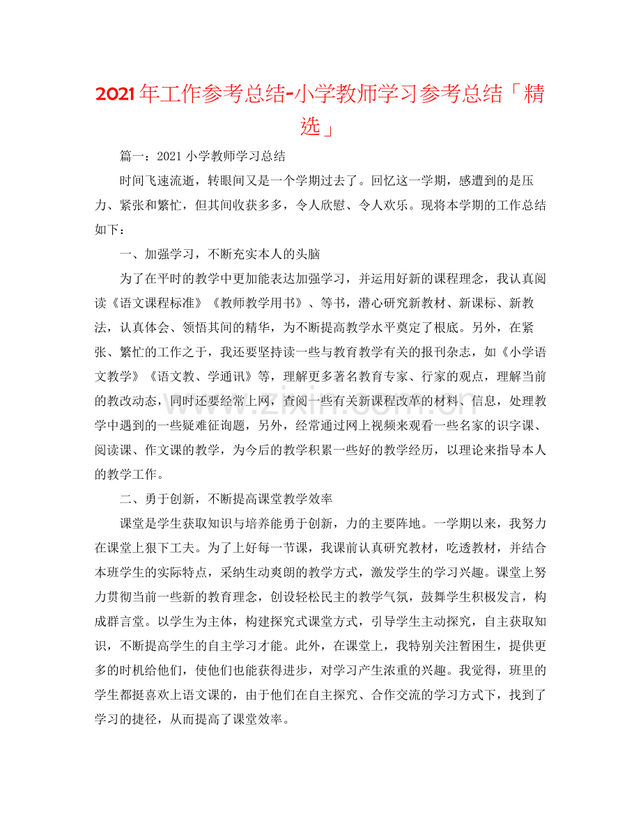 2021年工作参考总结小学教师学习参考总结「」.docx_第1页