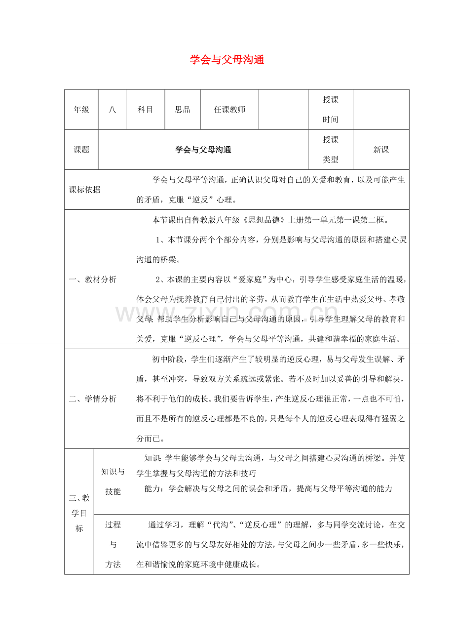 八年级政治上册 第一单元 让爱驻我家 第一课 相亲相爱一家人 第2框 学会与父母沟通教学设计 鲁教版-鲁教版初中八年级上册政治教案.doc_第1页