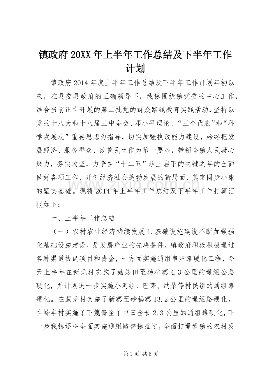 镇政府20XX年上半年工作总结及下半年工作计划.docx_第1页