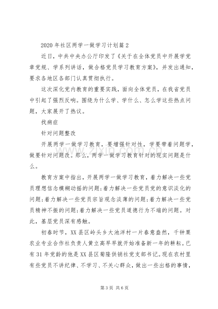 XX年社区两学一做学习计划.docx_第3页