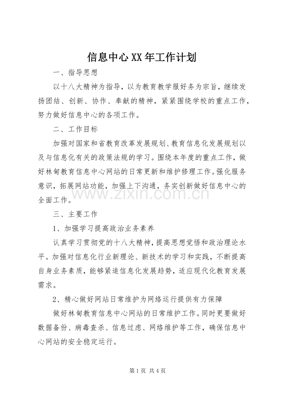 信息中心XX年工作计划.docx_第1页