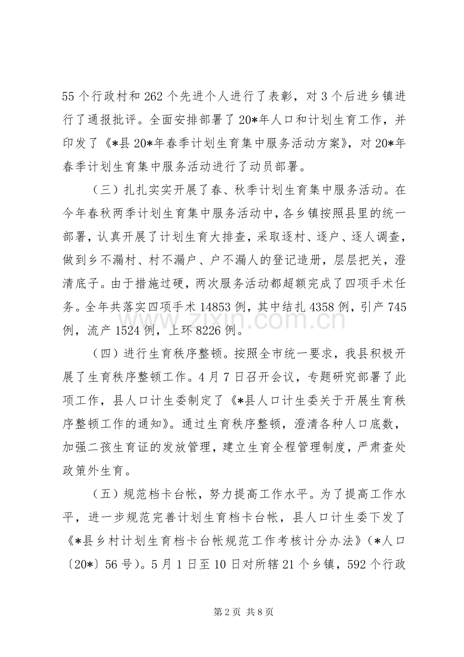 计生委工作总结及工作计划（县）.docx_第2页