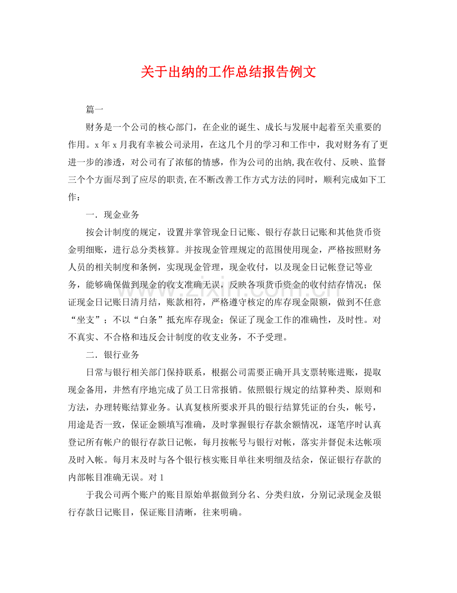 关于出纳的工作总结报告例文 .docx_第1页