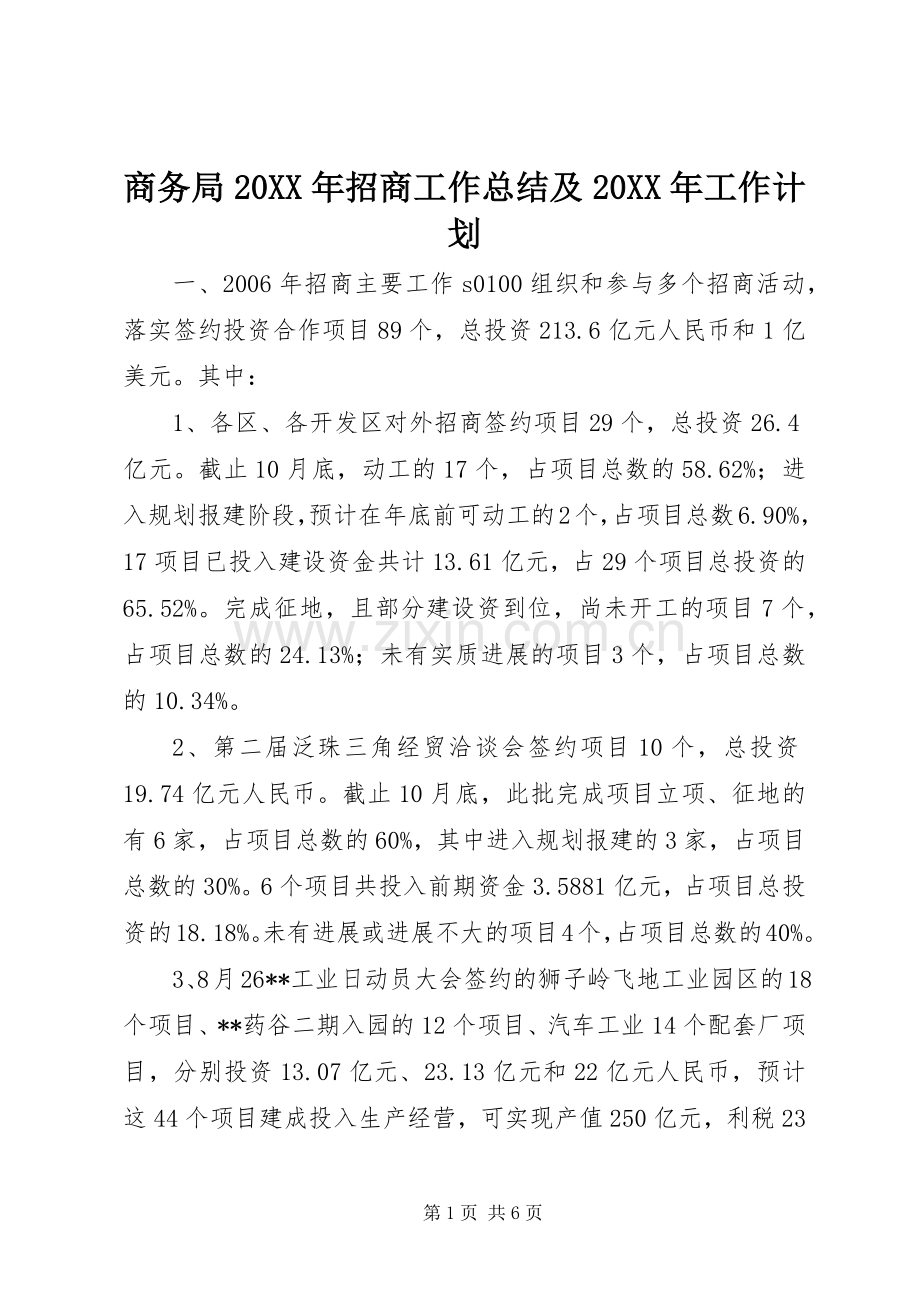 商务局20XX年招商工作总结及20XX年工作计划.docx_第1页