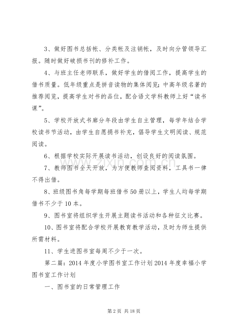 小学图书室工作计划(多篇) .docx_第2页