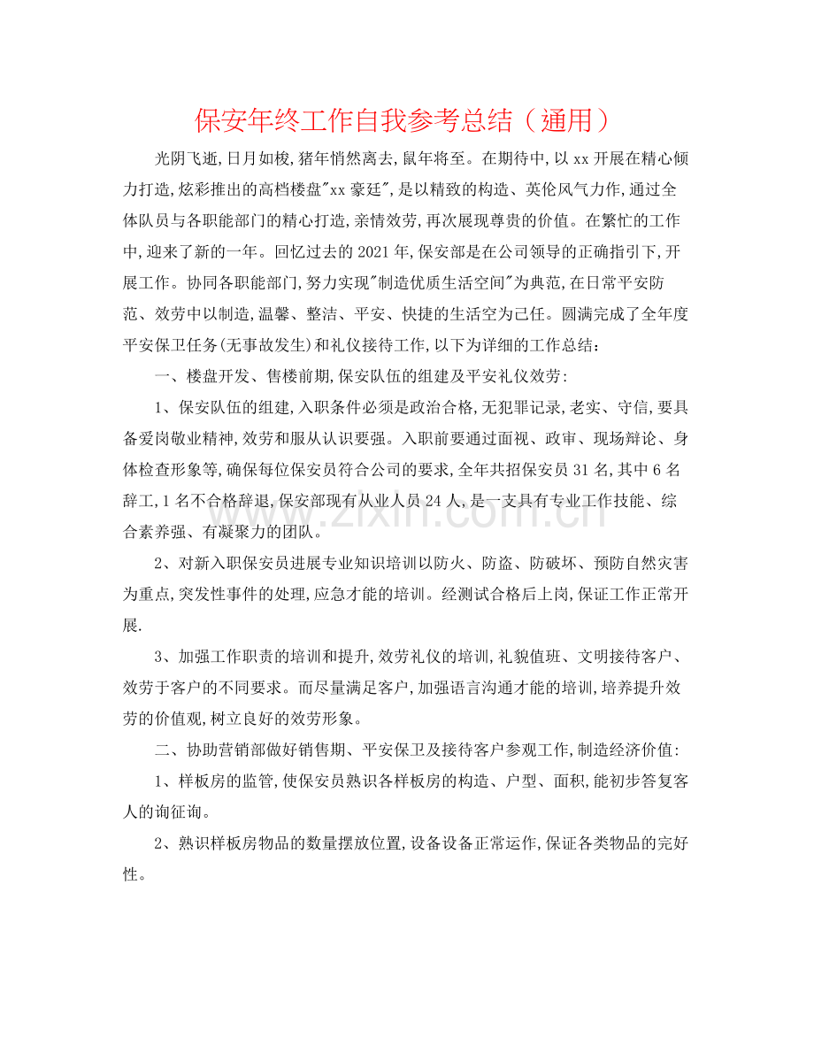 保安年终工作自我参考总结（通用）.docx_第1页