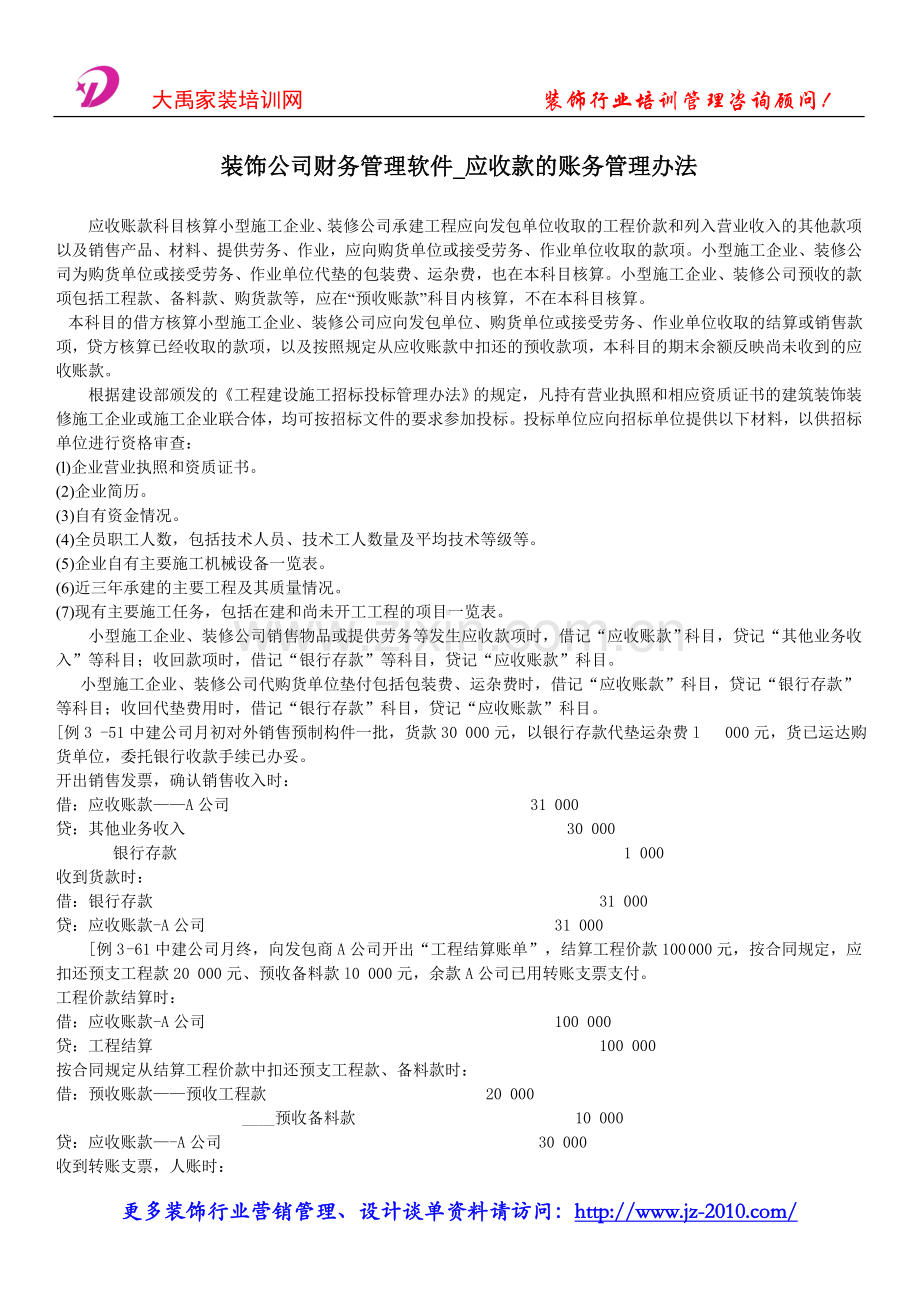 装饰公司财务管理软件_应收款的账务管理办法.doc_第1页