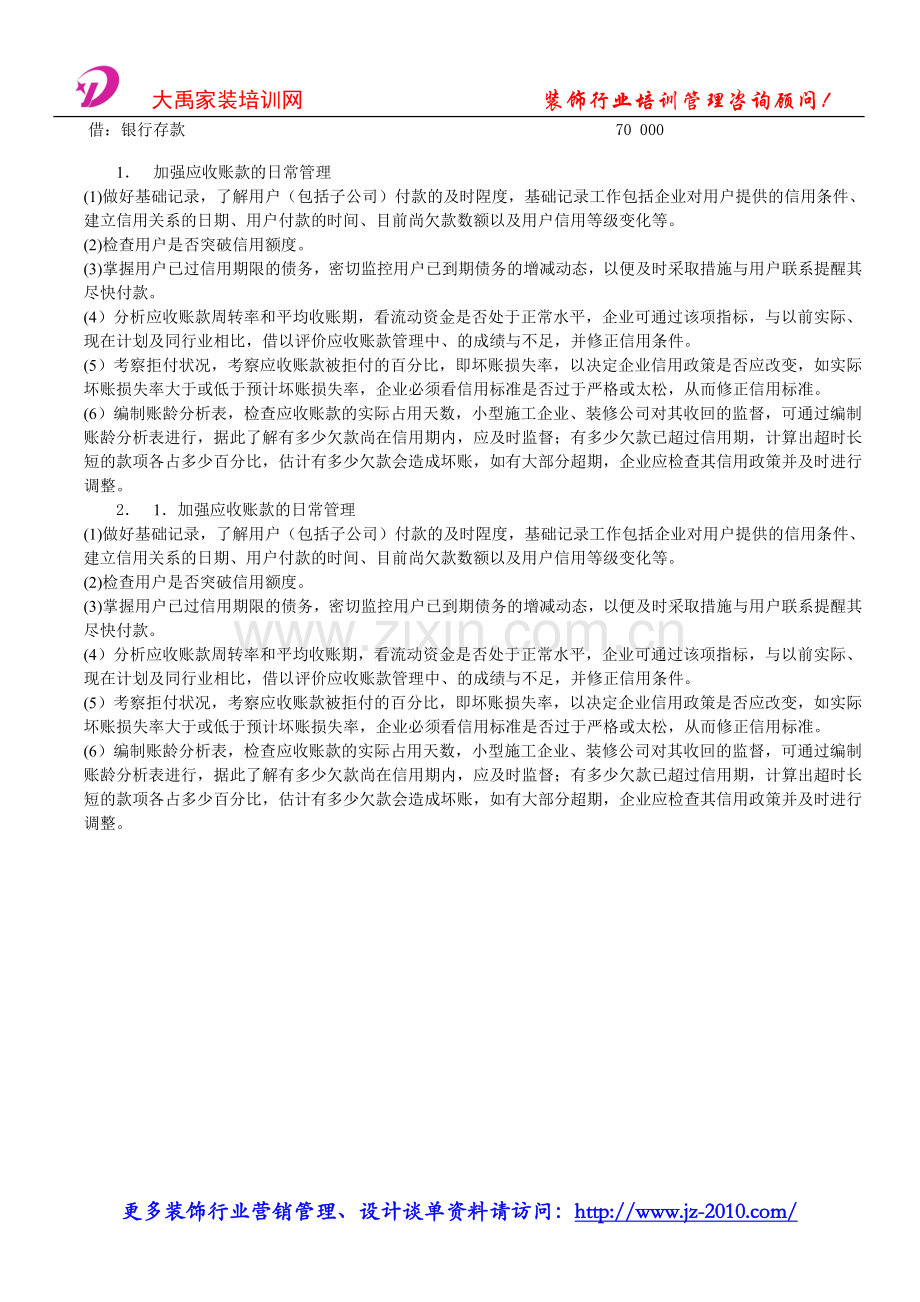 装饰公司财务管理软件_应收款的账务管理办法.doc_第2页