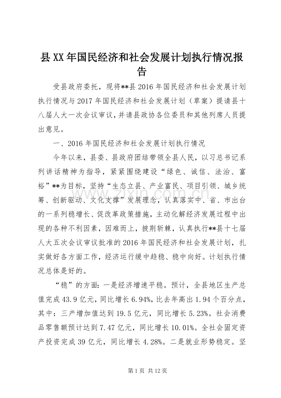 县XX年国民经济和社会发展计划执行情况报告.docx_第1页