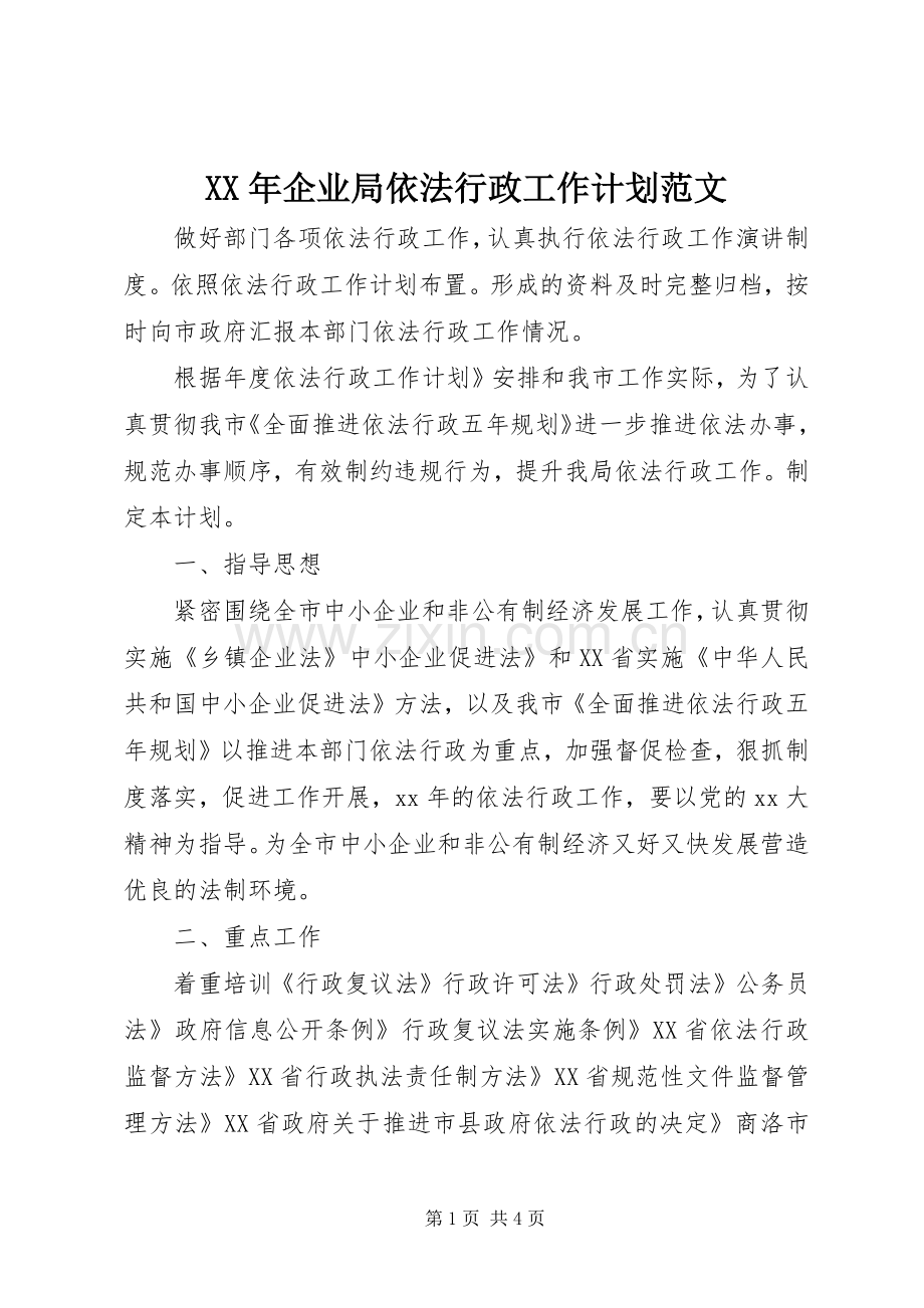 XX年企业局依法行政工作计划范文.docx_第1页