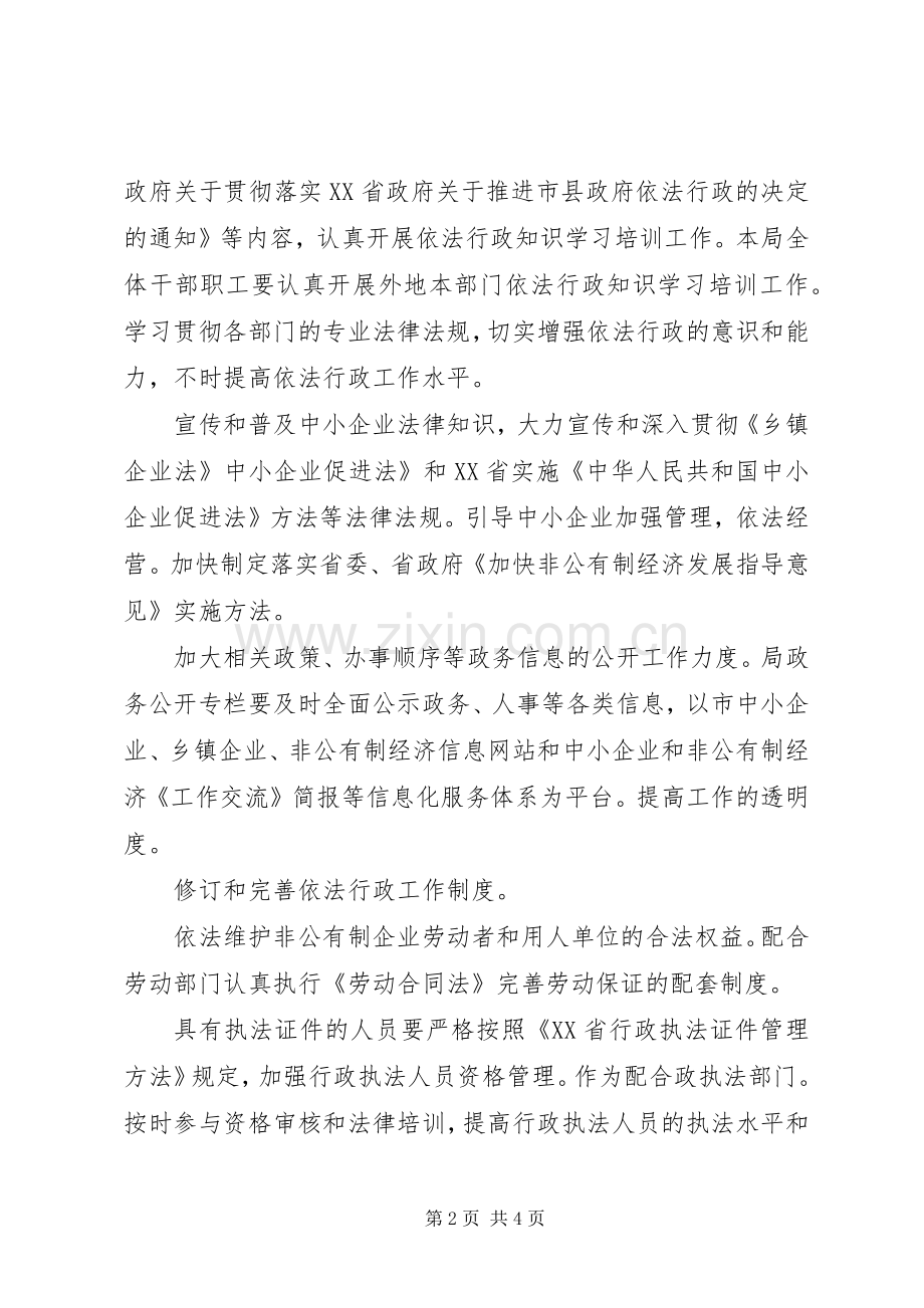 XX年企业局依法行政工作计划范文.docx_第2页