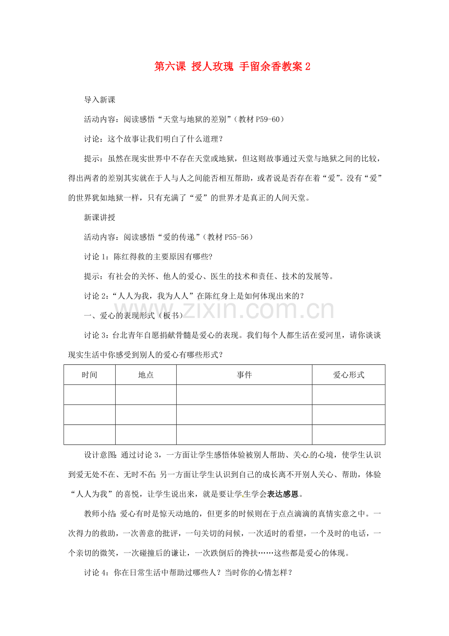 江苏省大丰市万盈第二中学七年级政治上册 第六课 授人玫瑰 手留余香教案2 苏教版.doc_第1页