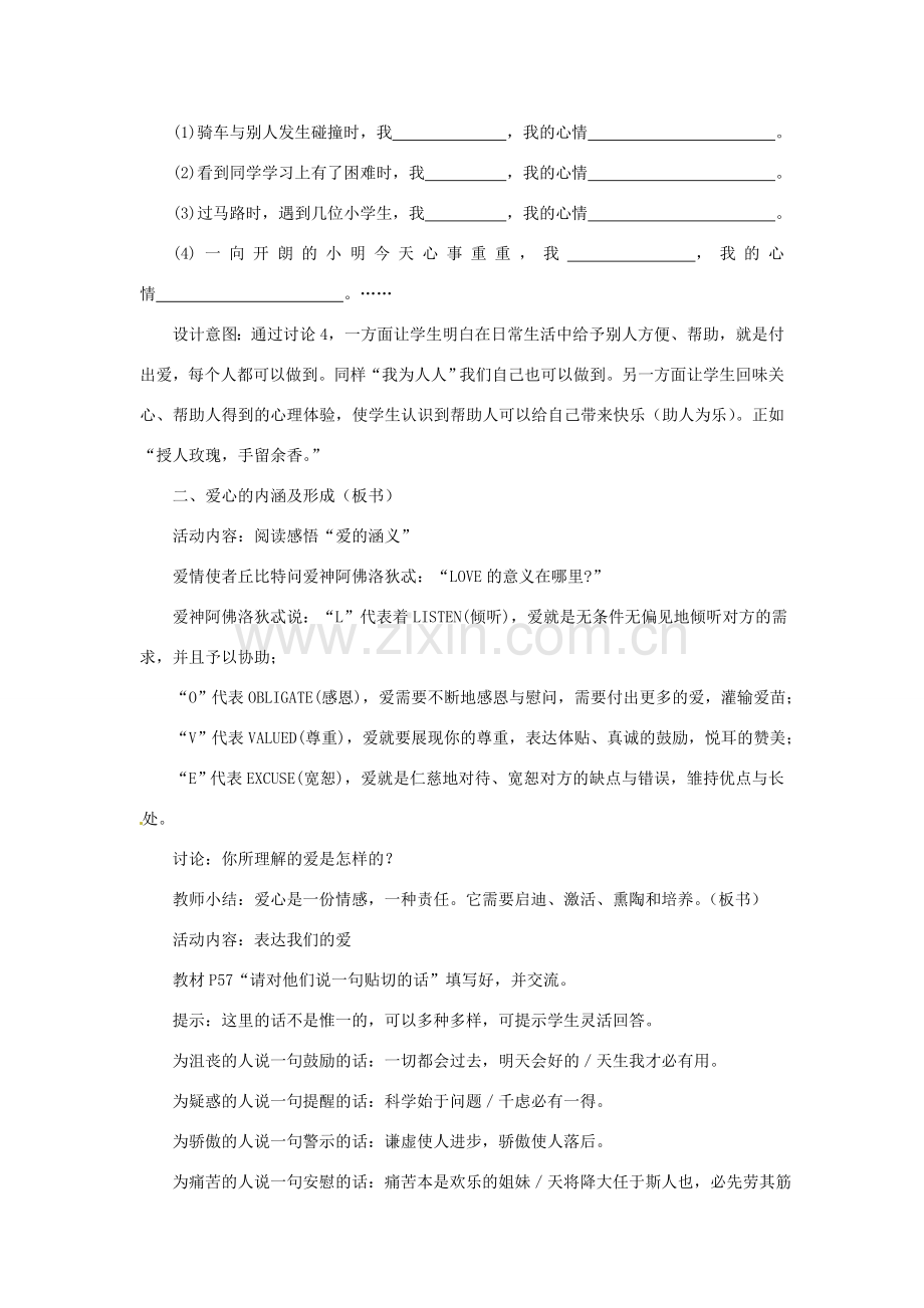 江苏省大丰市万盈第二中学七年级政治上册 第六课 授人玫瑰 手留余香教案2 苏教版.doc_第2页