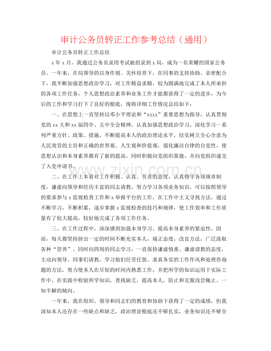 审计公务员转正工作参考总结（通用）.docx_第1页