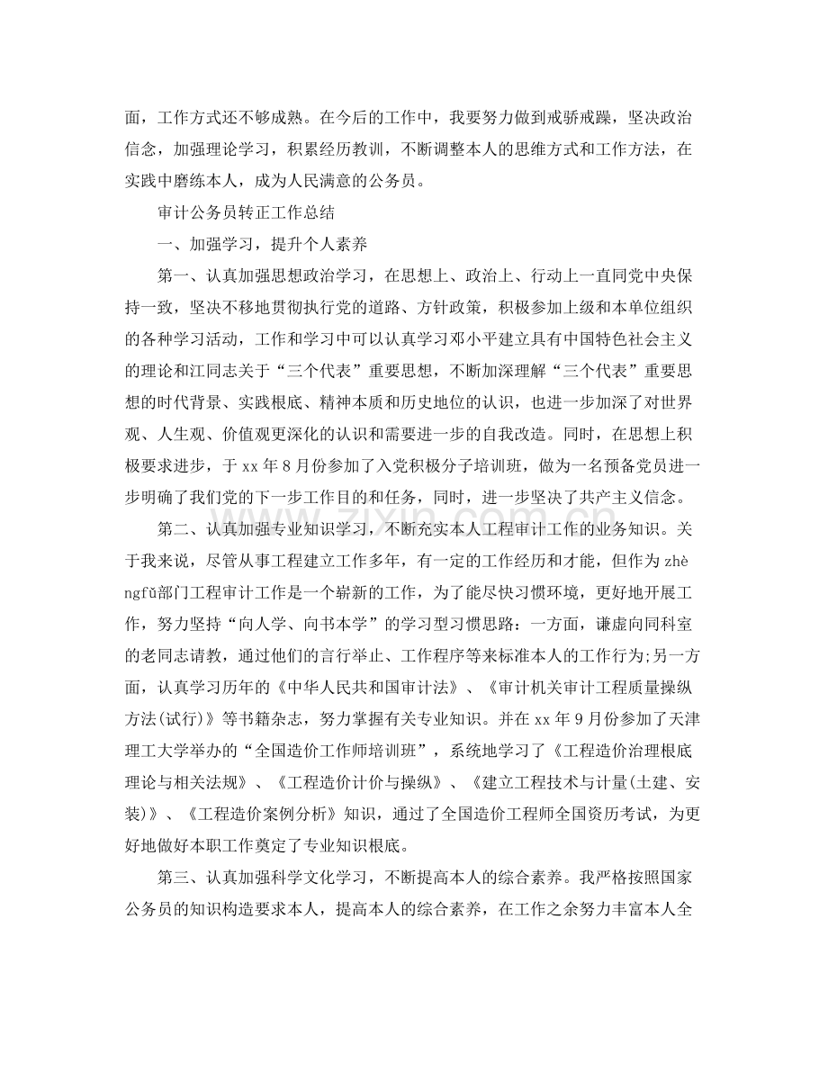 审计公务员转正工作参考总结（通用）.docx_第2页