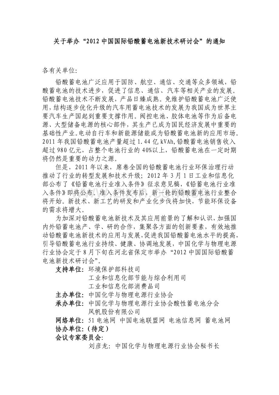 关于举办中国国际铅酸蓄电池新技术研讨会的通知发.doc_第1页