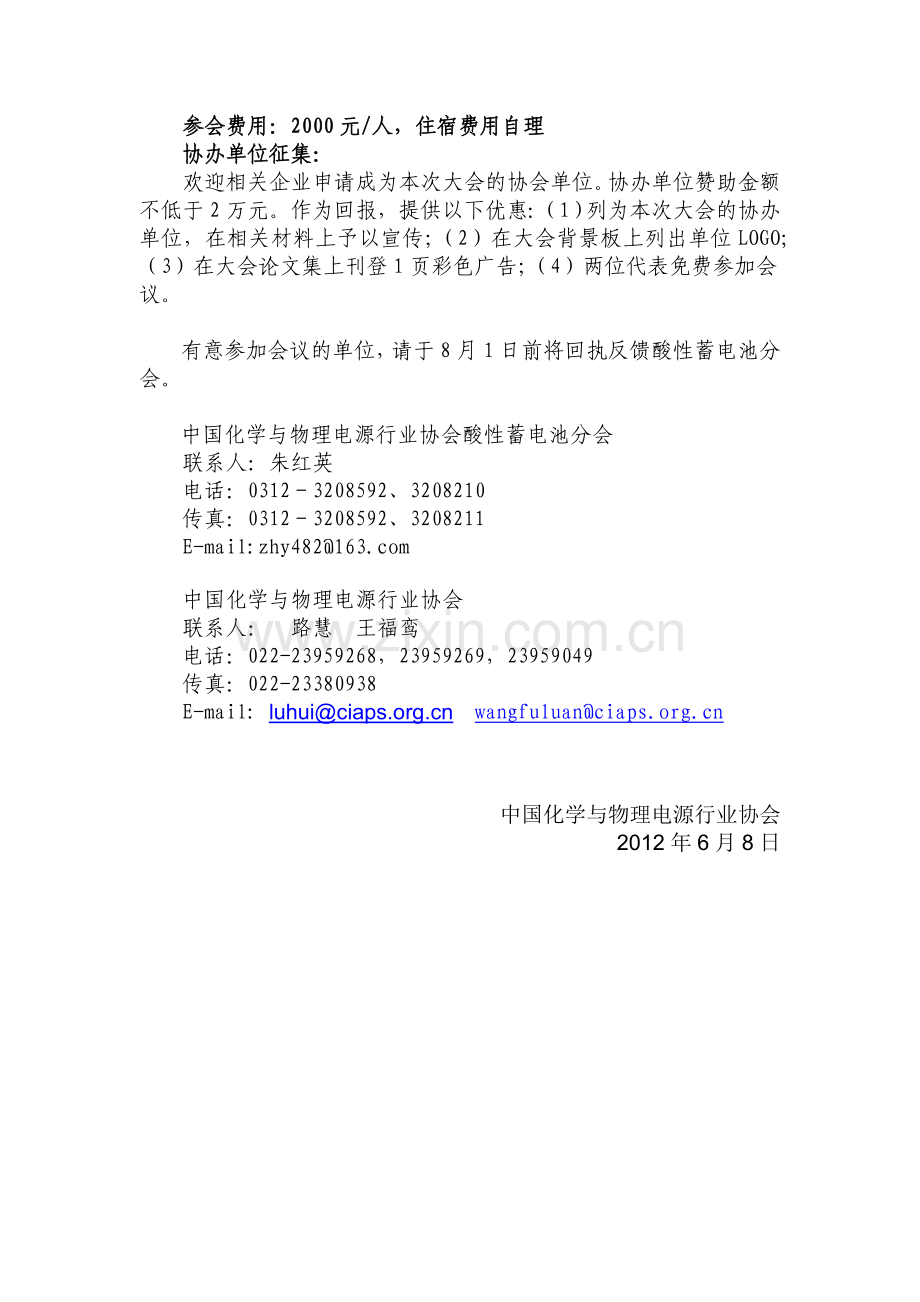 关于举办中国国际铅酸蓄电池新技术研讨会的通知发.doc_第3页