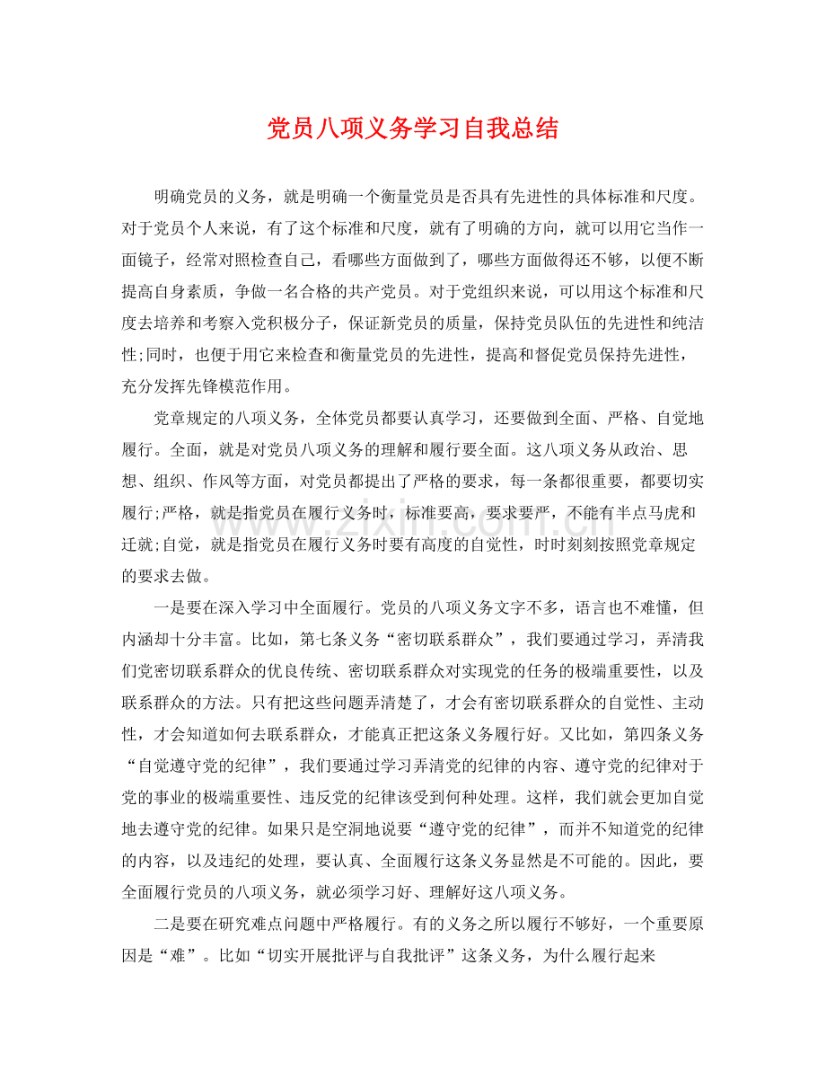 党员八项义务学习自我总结 .docx_第1页