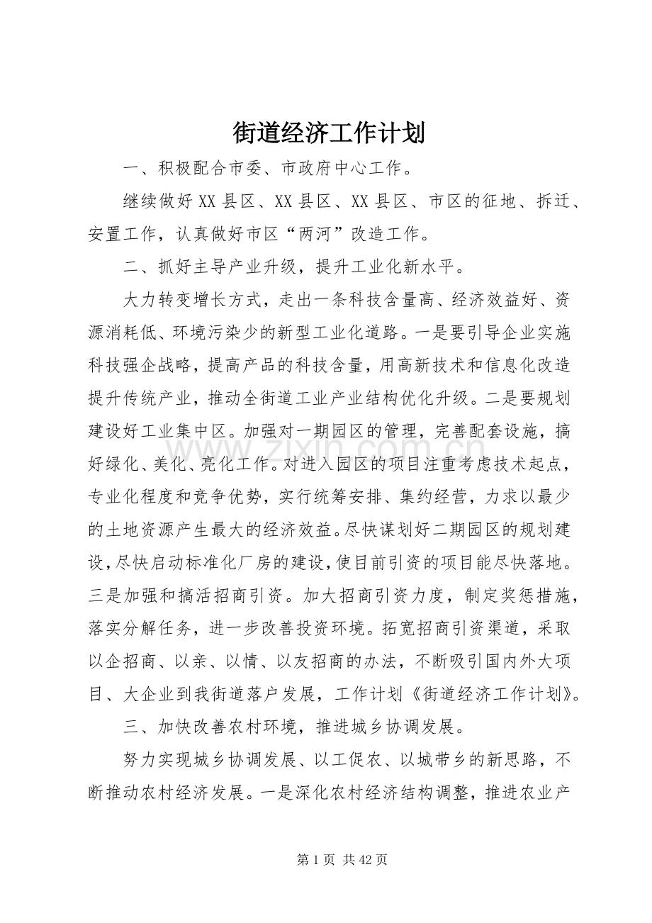 街道经济工作计划.docx_第1页