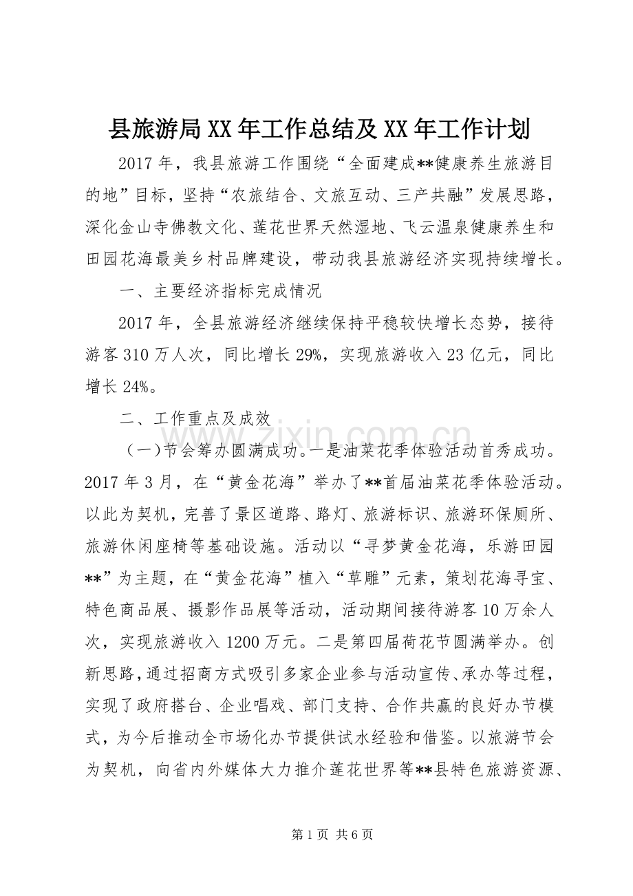 县旅游局XX年工作总结及XX年工作计划.docx_第1页