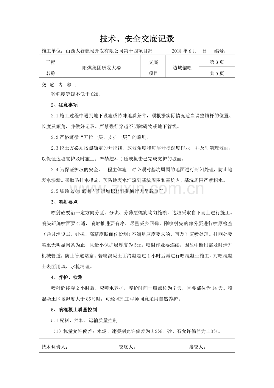 边坡喷锚技术交底记录.doc_第3页