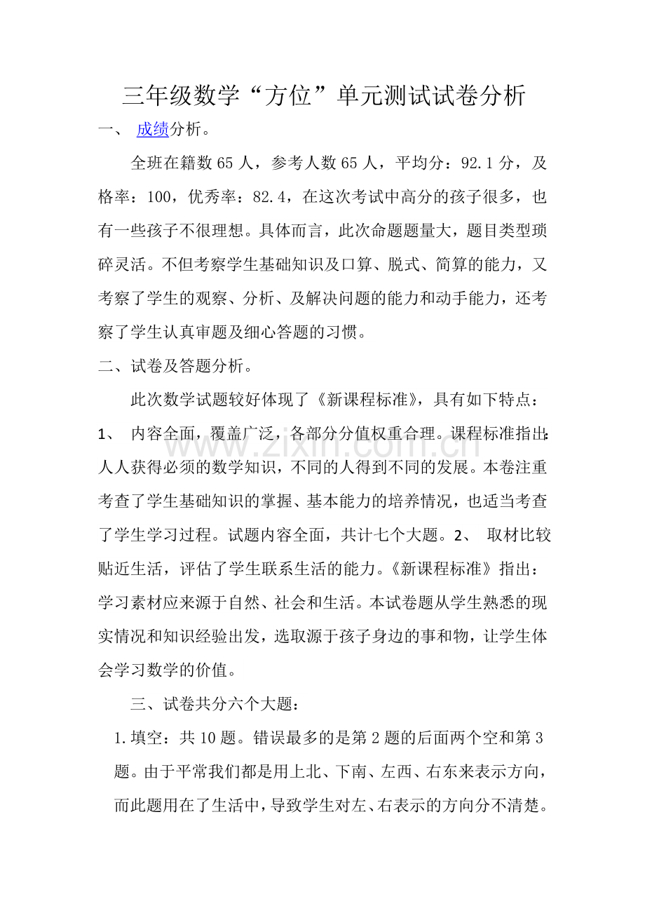 三年级数学试卷分析.docx_第1页