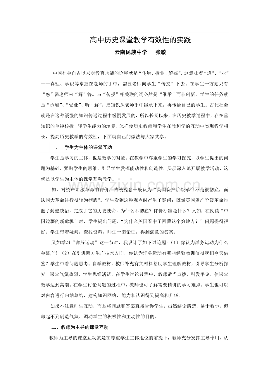 高中历史课堂教学有效性的实践_-_昆明一中.doc_第1页