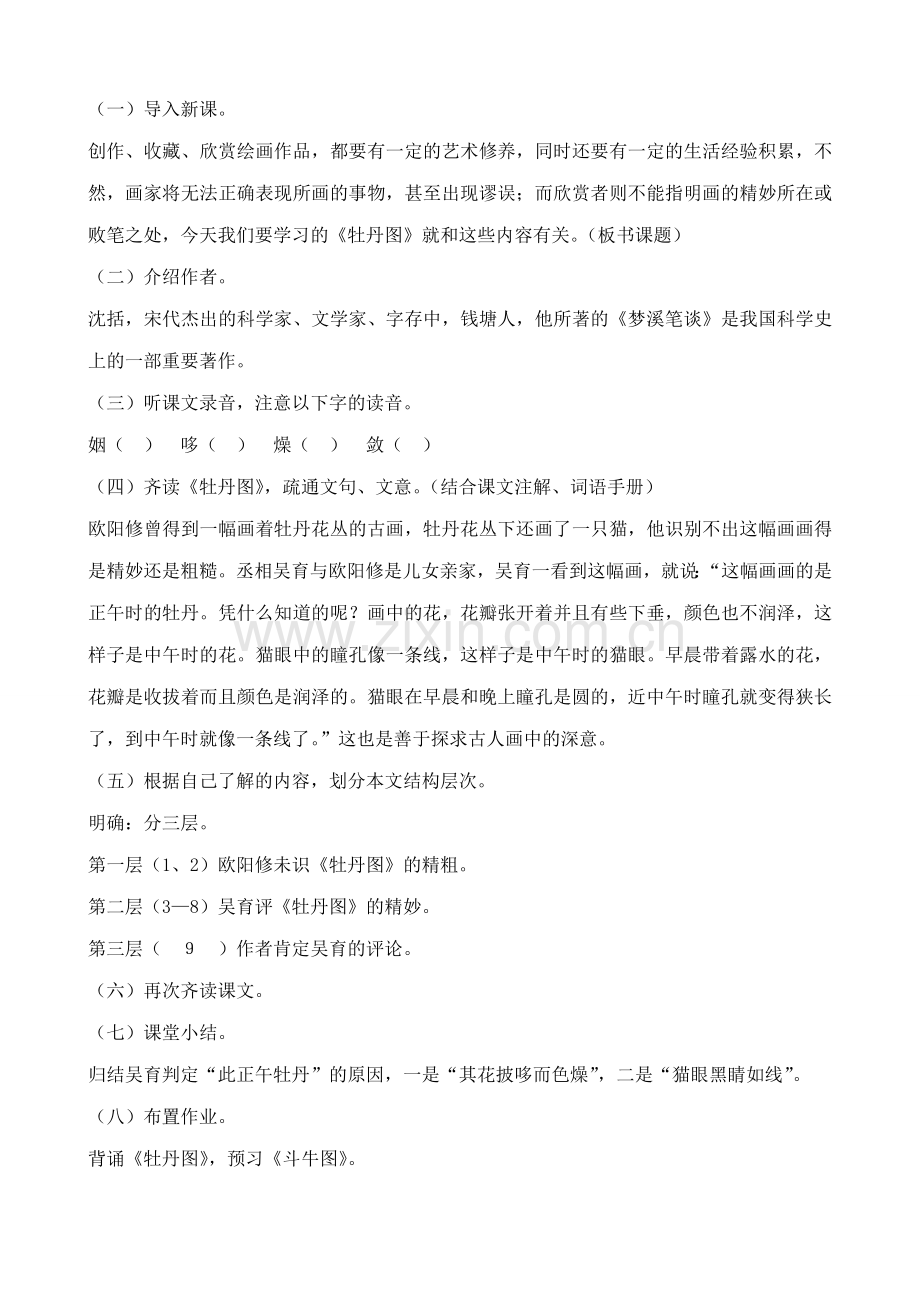 浙教版七年级语文上册文言短文两则(牡丹图、斗牛图).doc_第2页