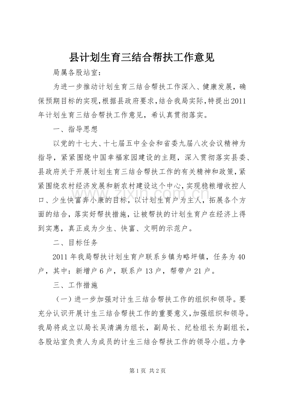 县计划生育三结合帮扶工作意见.docx_第1页