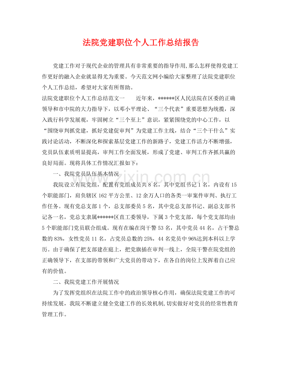 法院党建职位个人工作总结报告 .docx_第1页