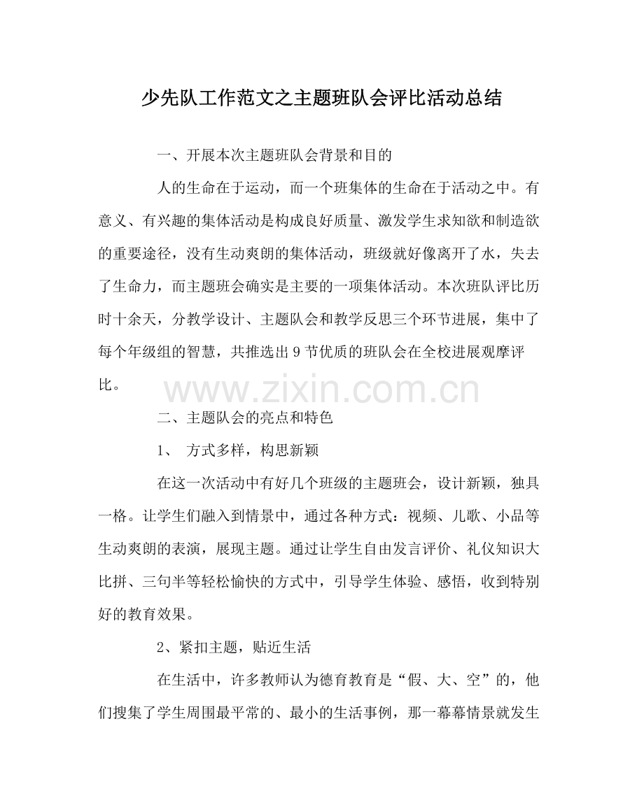 少先队工作范文主题班队会评比活动总结.docx_第1页