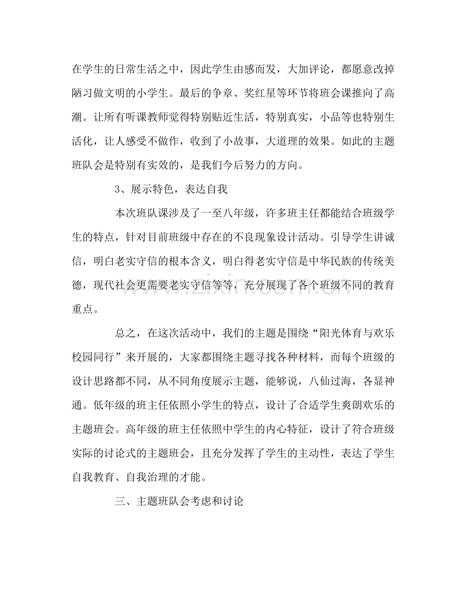 少先队工作范文主题班队会评比活动总结.docx_第2页