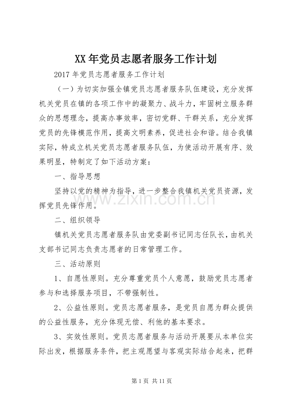 XX年党员志愿者服务工作计划.docx_第1页