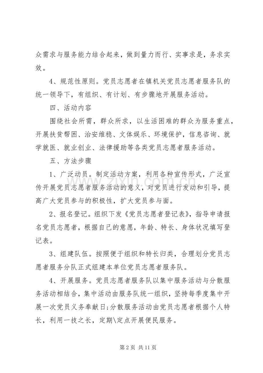 XX年党员志愿者服务工作计划.docx_第2页