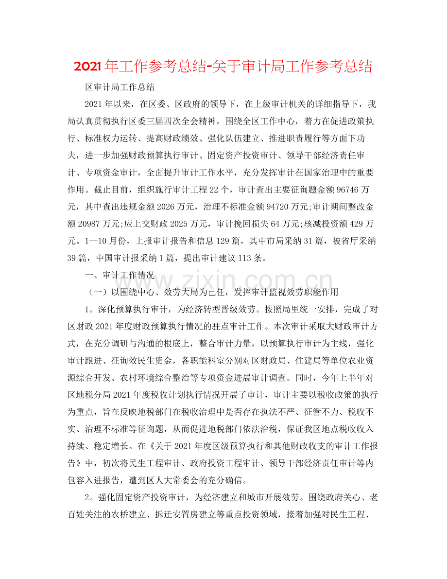 2021年工作参考总结关于审计局工作参考总结.docx_第1页