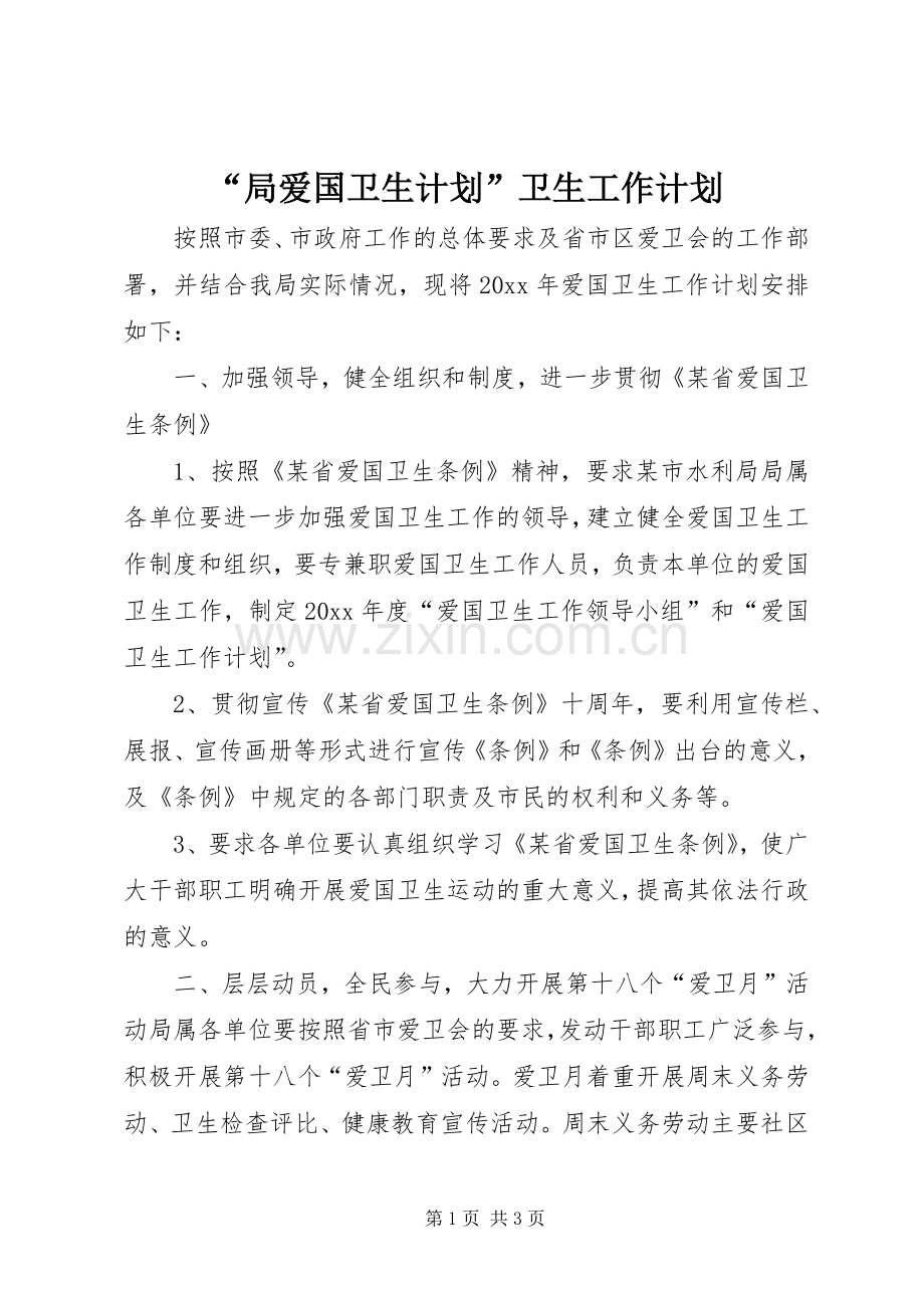 “局爱国卫生计划”卫生工作计划.docx_第1页