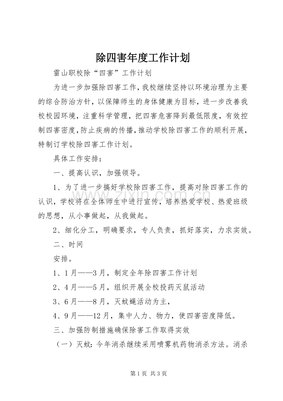 除四害年度工作计划 .docx_第1页