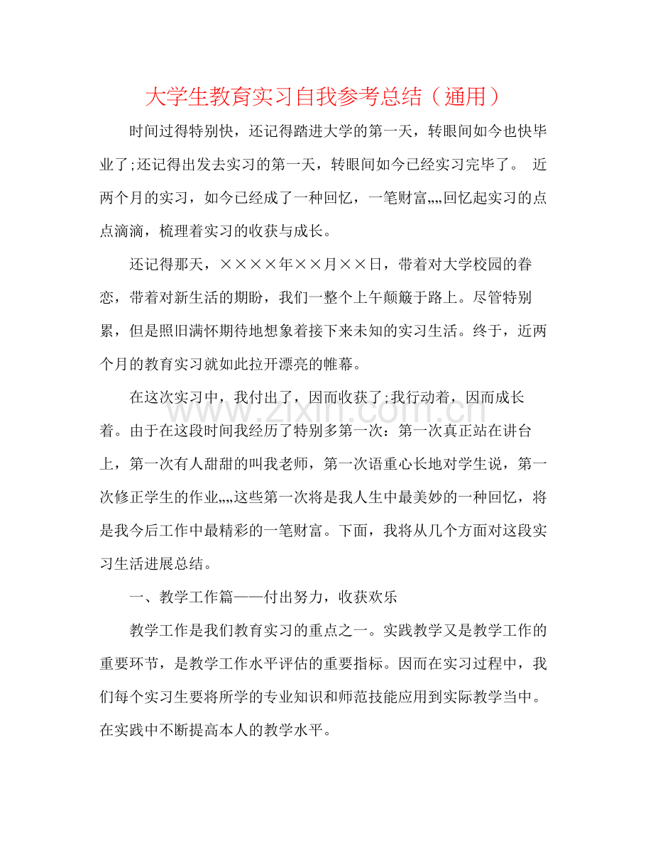 大学生教育实习自我参考总结（通用）.docx_第1页