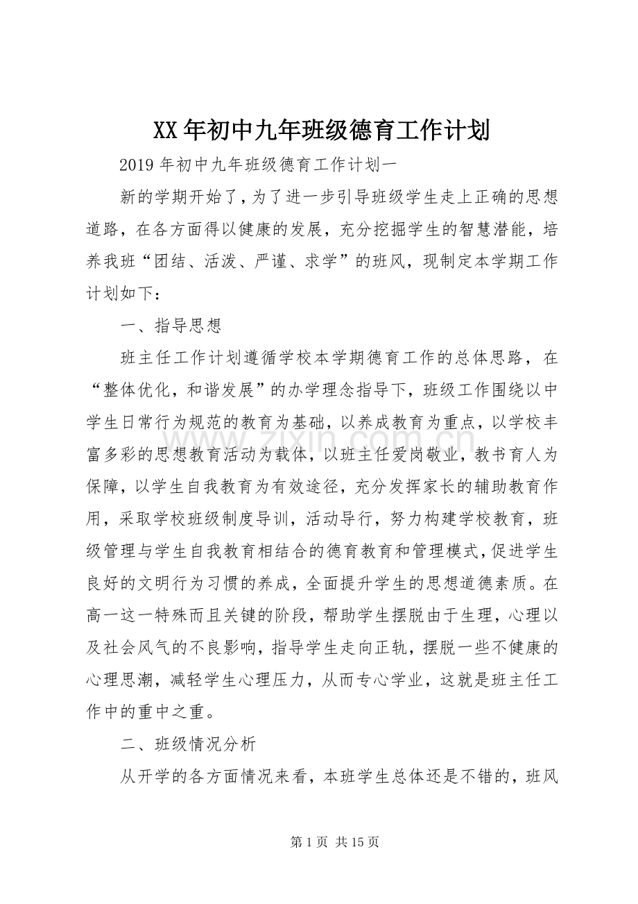 XX年初中九年班级德育工作计划.docx_第1页