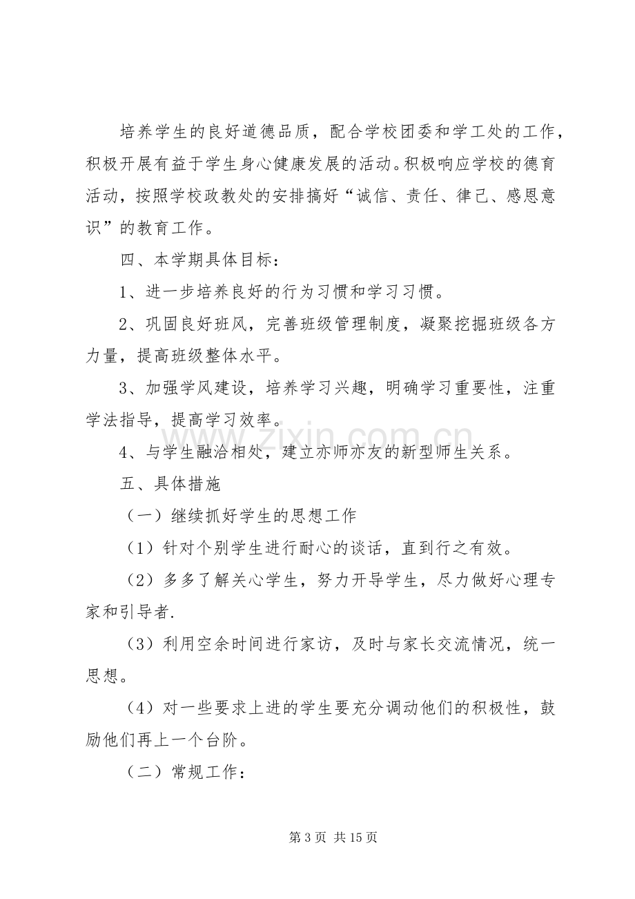 XX年初中九年班级德育工作计划.docx_第3页