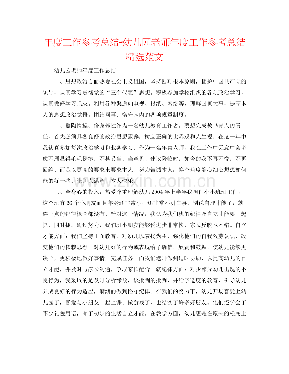 2021年度工作参考总结幼儿园教师年度工作参考总结范文.docx_第1页