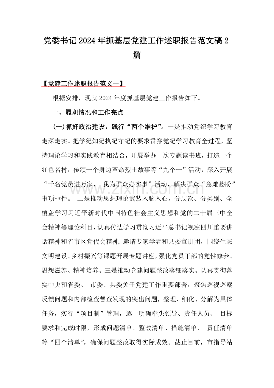 党委书记2024年抓基层党建工作述职报告范文稿2篇.docx_第1页