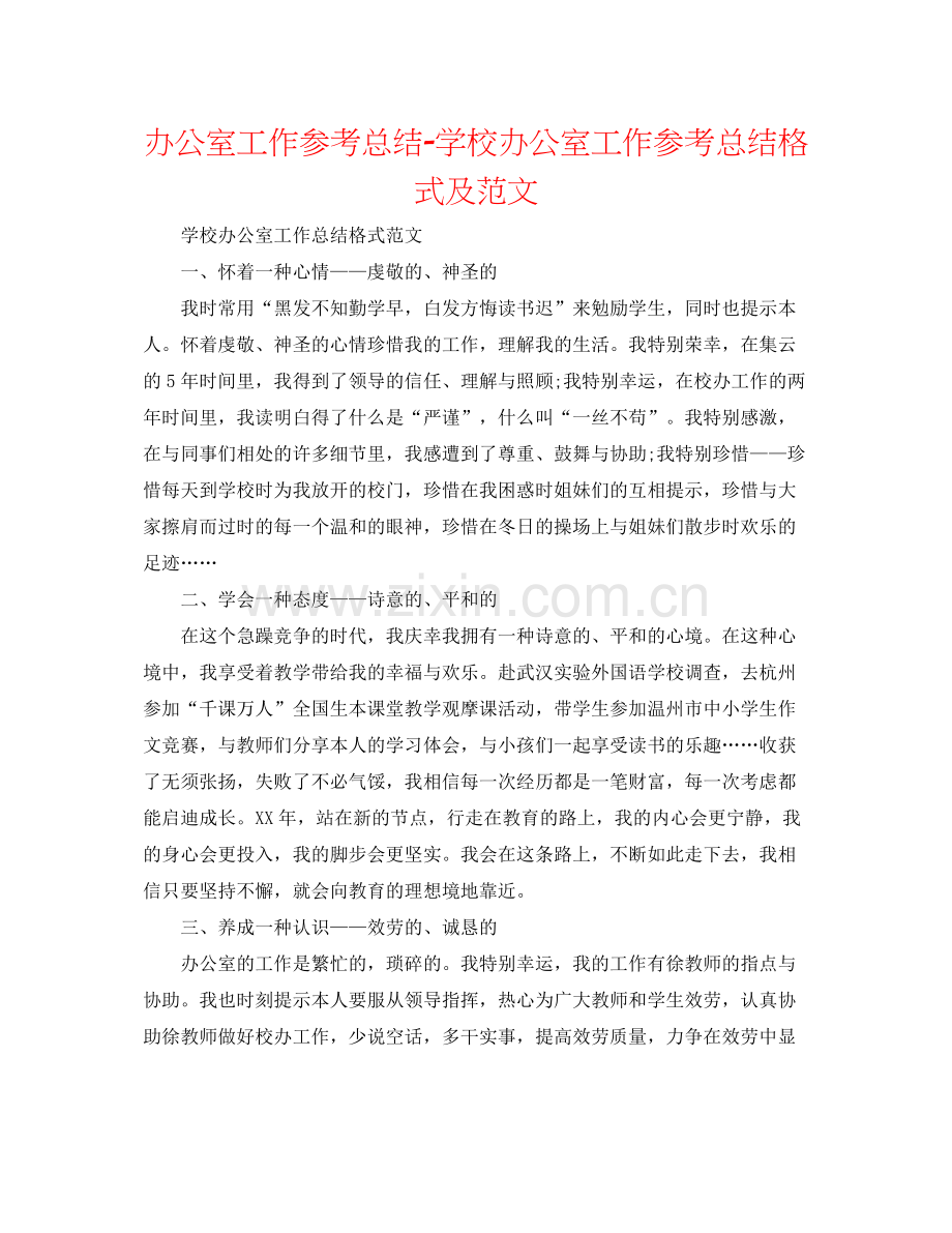 办公室工作参考总结学校办公室工作参考总结格式及范文.docx_第1页