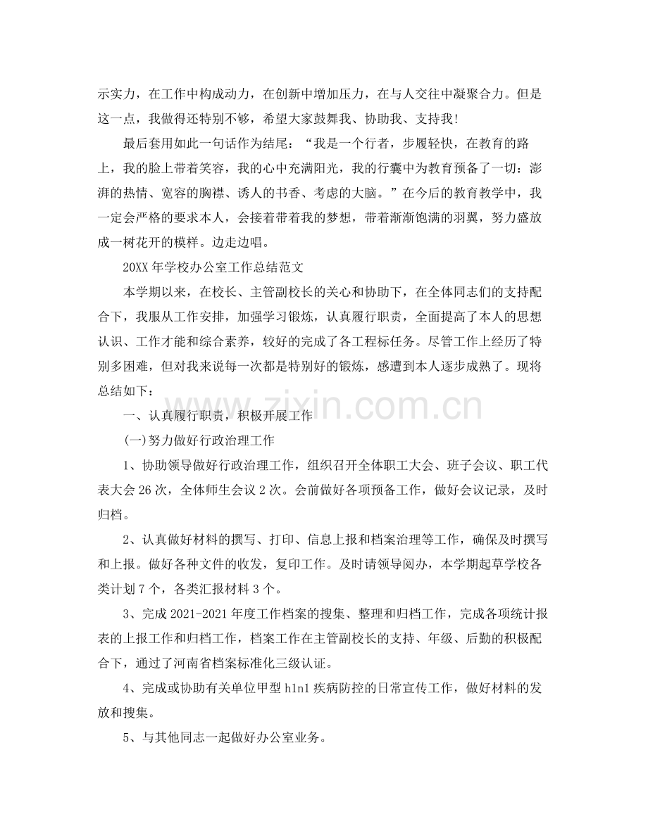 办公室工作参考总结学校办公室工作参考总结格式及范文.docx_第2页