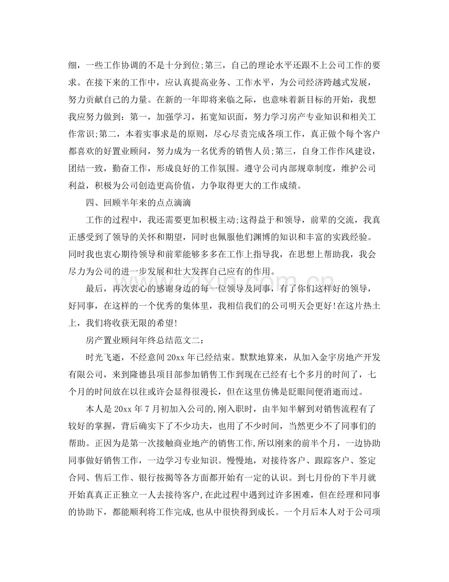 房产置业顾问年终总结范文3篇 .docx_第2页